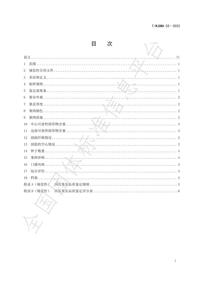 T/WJQMA 03-2024 标准预览