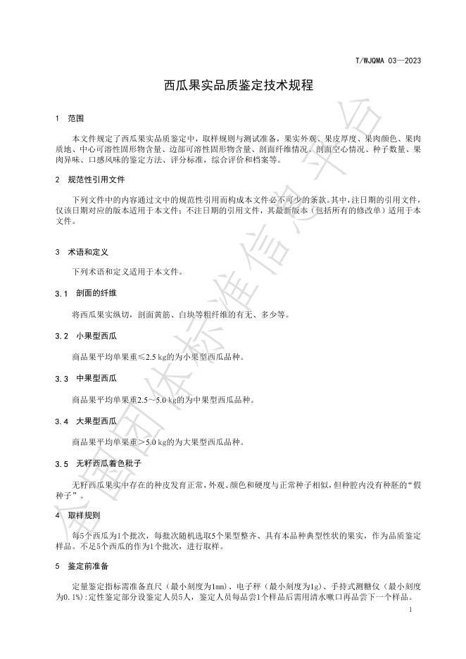 T/WJQMA 03-2024 标准预览