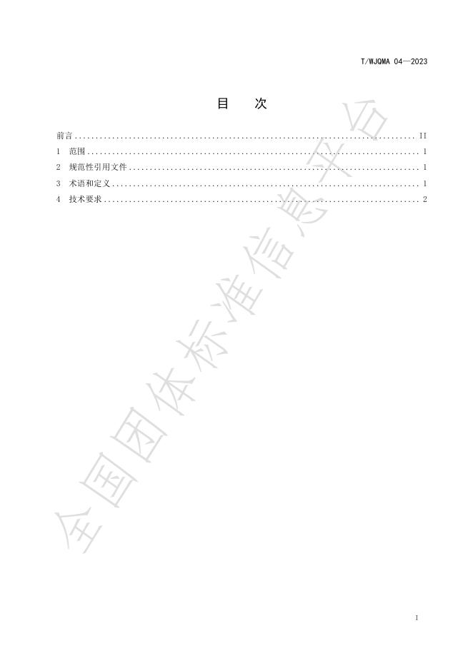T/WJQMA 04-2024 标准预览
