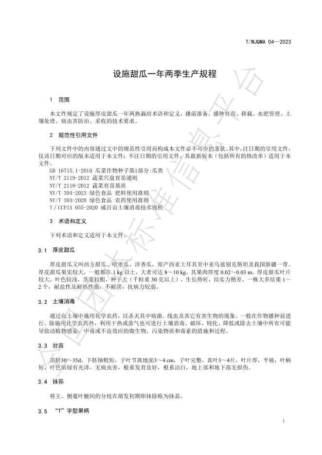T/WJQMA 04-2024 标准预览
