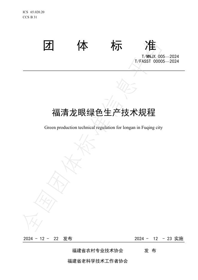 T/FASST 00005-2024 标准预览