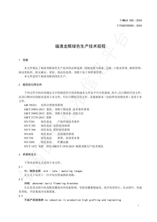 T/FASST 00005-2024 标准预览