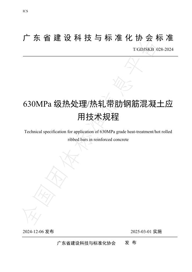 T/GDJSKB 028-2024 标准预览
