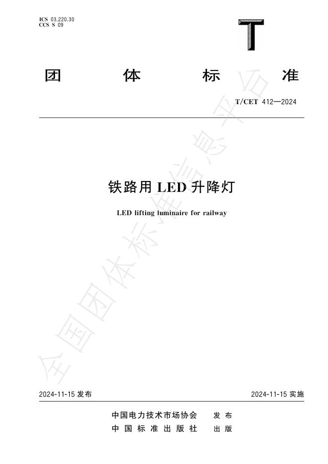 T/CET 412-2024 标准预览