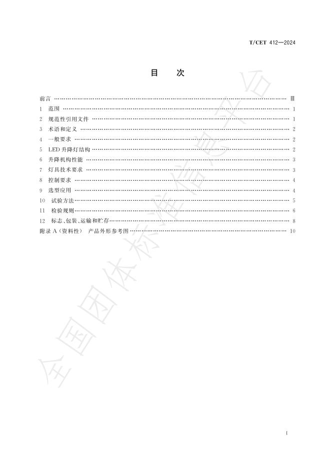 T/CET 412-2024 标准预览