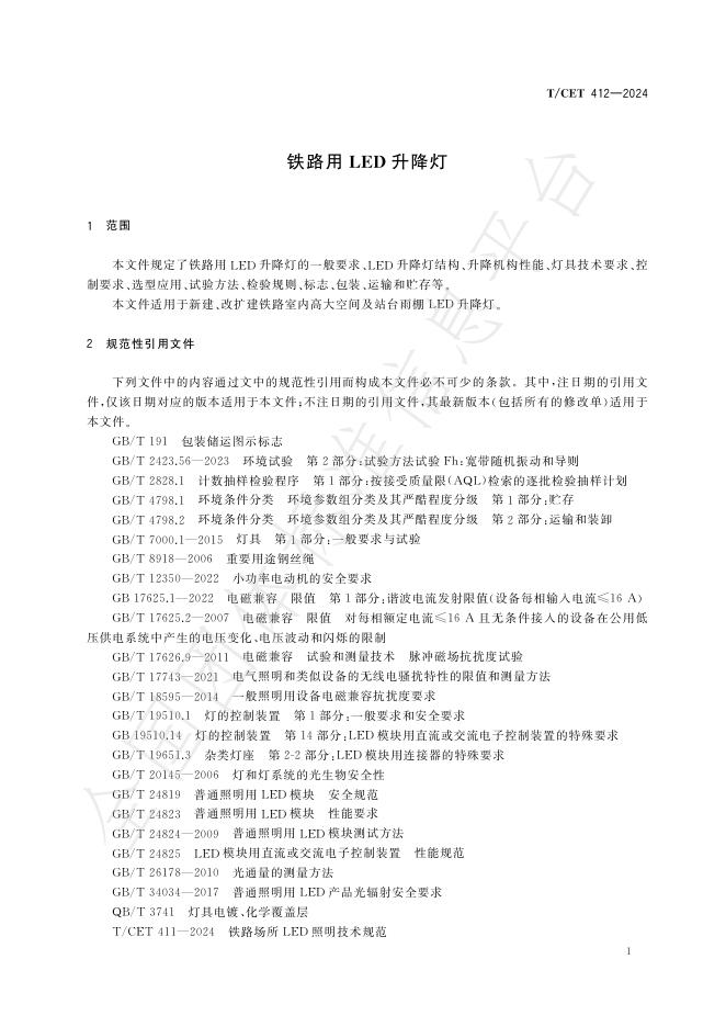 T/CET 412-2024 标准预览