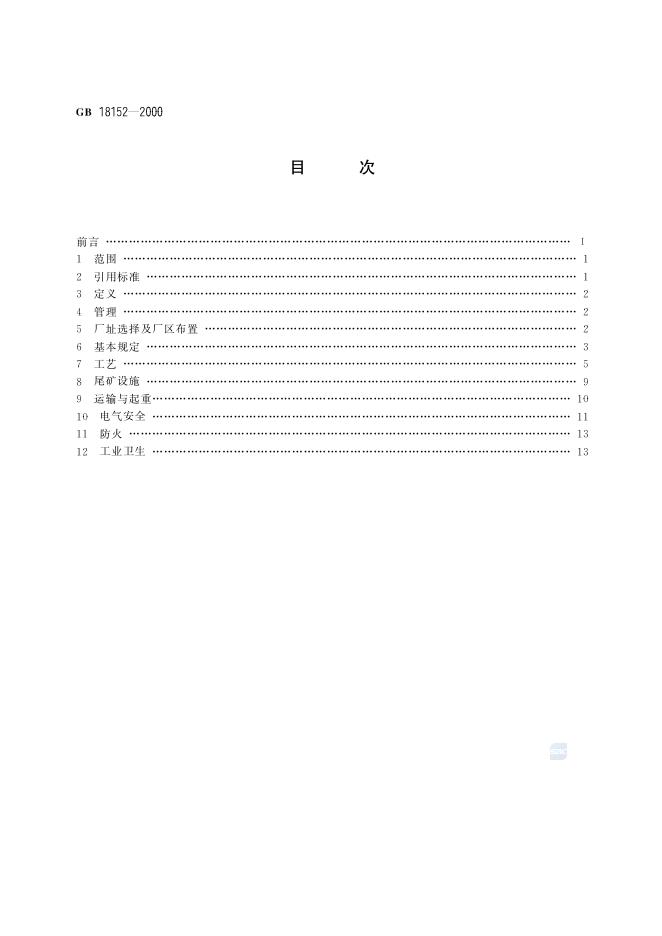 GB/T 18152-2000 标准预览