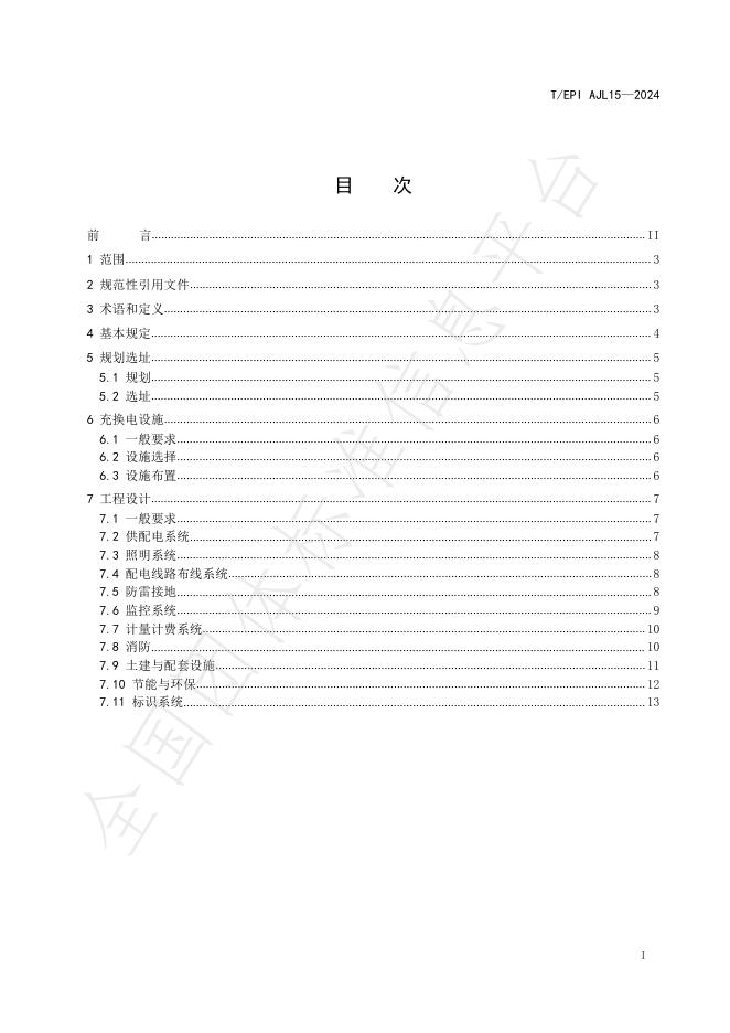 T/EPIAJL 15-2024 标准预览