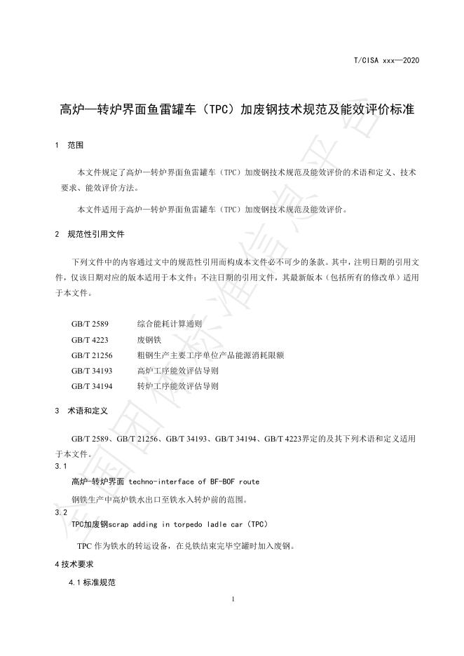 T/CISA 088-2021 标准预览
