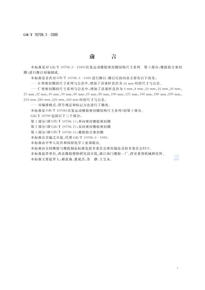 GB/T 10708.3-2000 标准预览