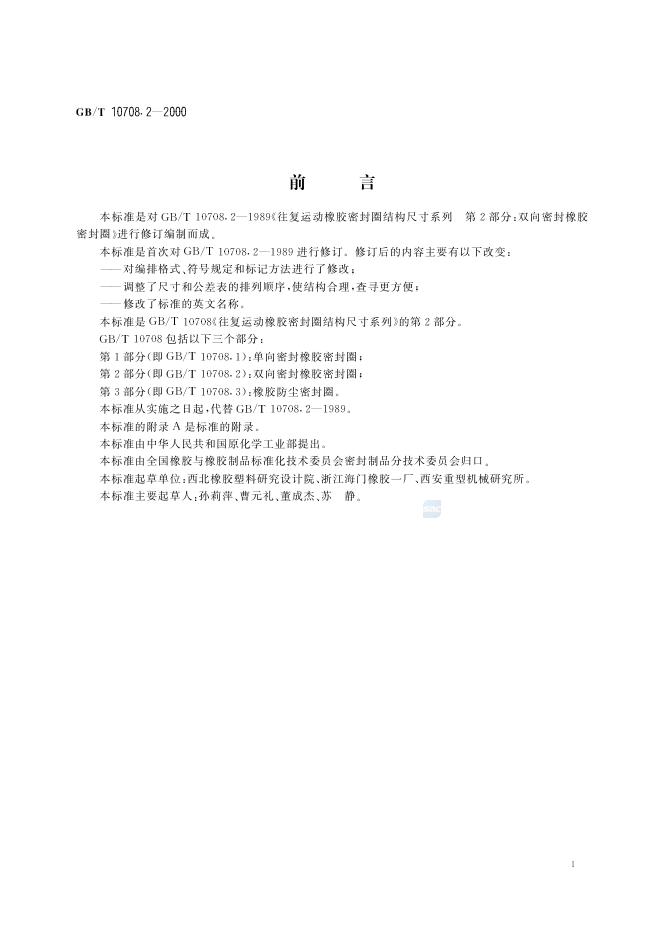 GB/T 10708.2-2000 标准预览