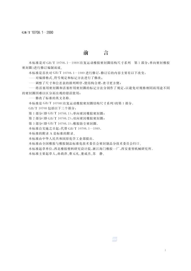 GB/T 10708.1-2000 标准预览