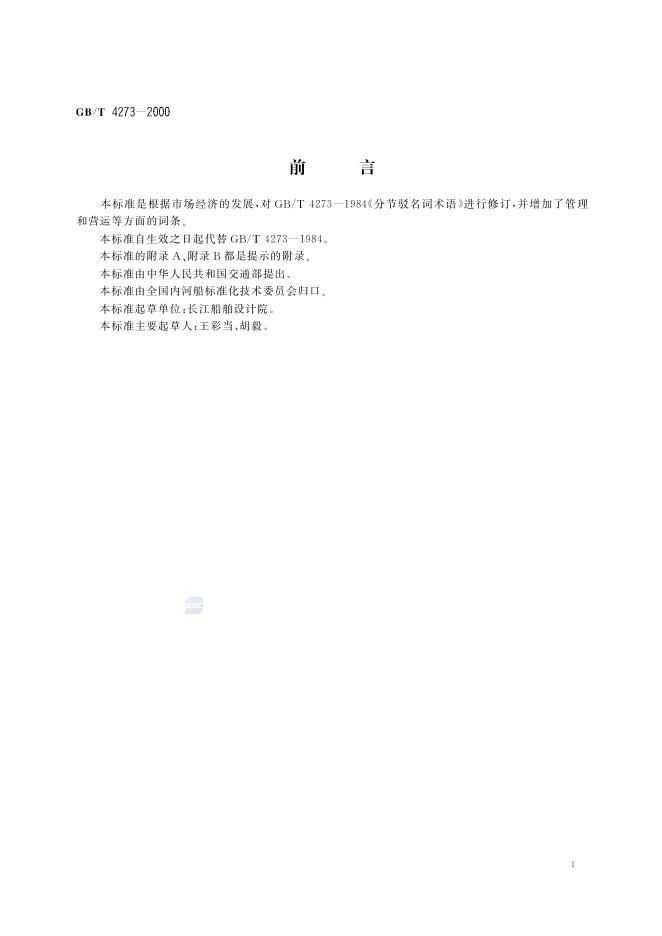 GB/T 4273-2000 标准预览