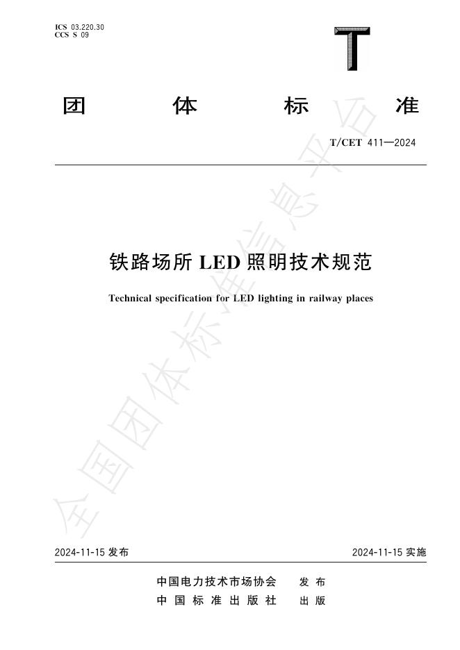 T/CET 411-2024 标准预览