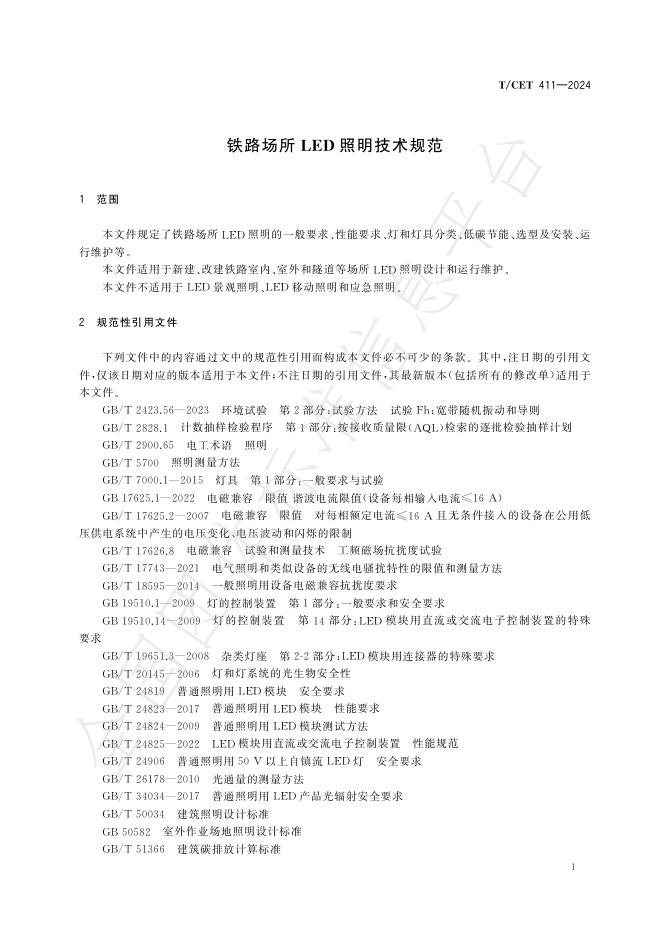 T/CET 411-2024 标准预览