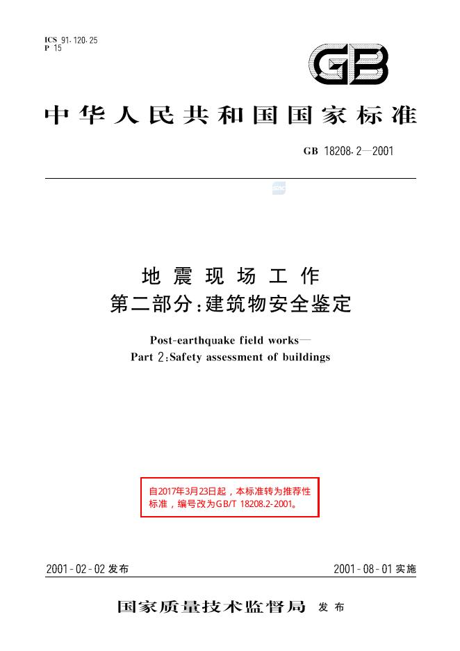 GB/T 18208.2-2001 标准预览
