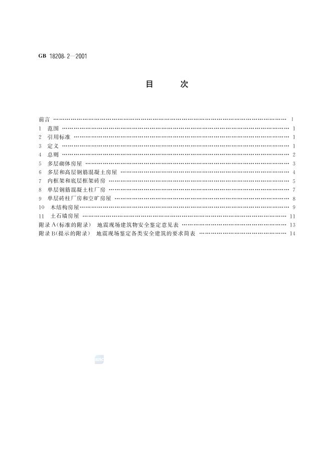 GB/T 18208.2-2001 标准预览