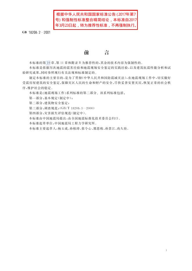GB/T 18208.2-2001 标准预览