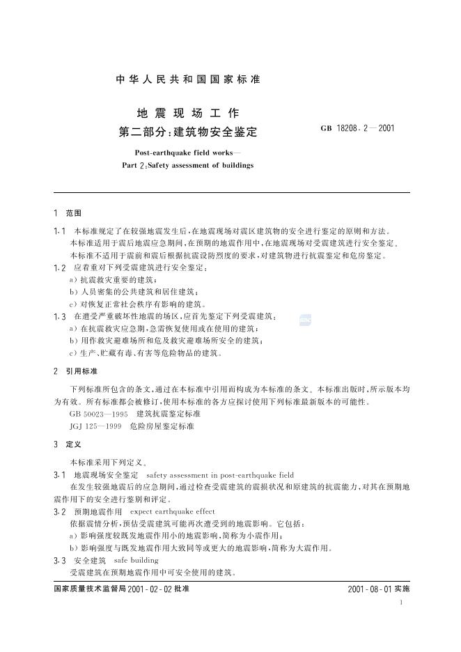 GB/T 18208.2-2001 标准预览
