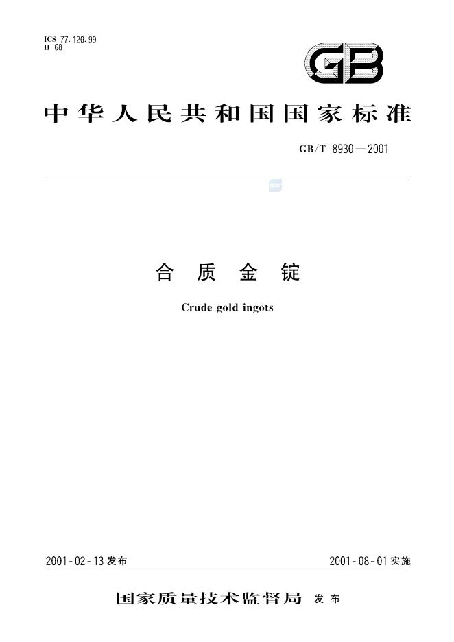 GB/T 8930-2001 标准预览