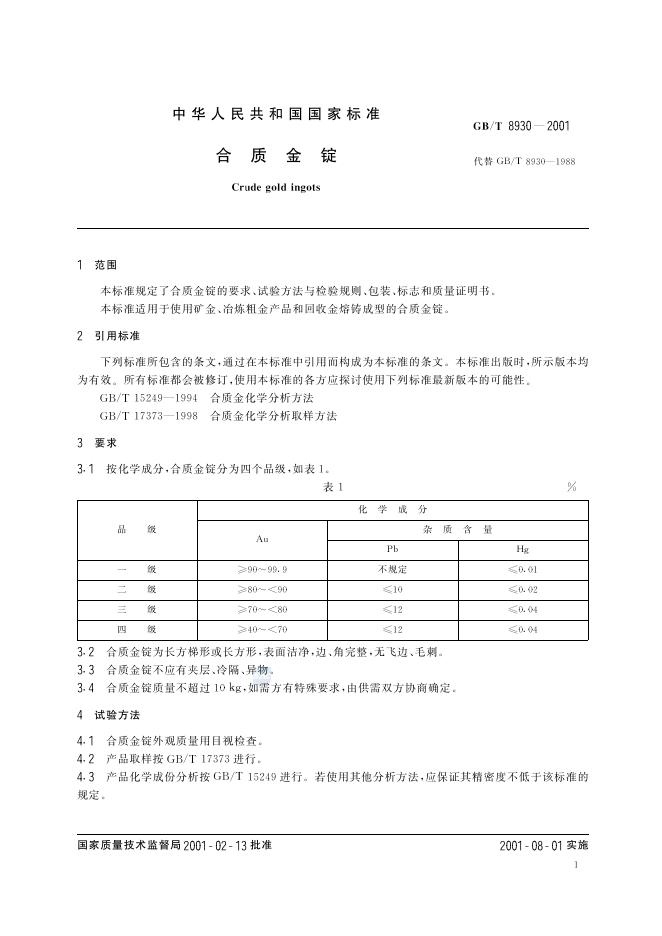 GB/T 8930-2001 标准预览