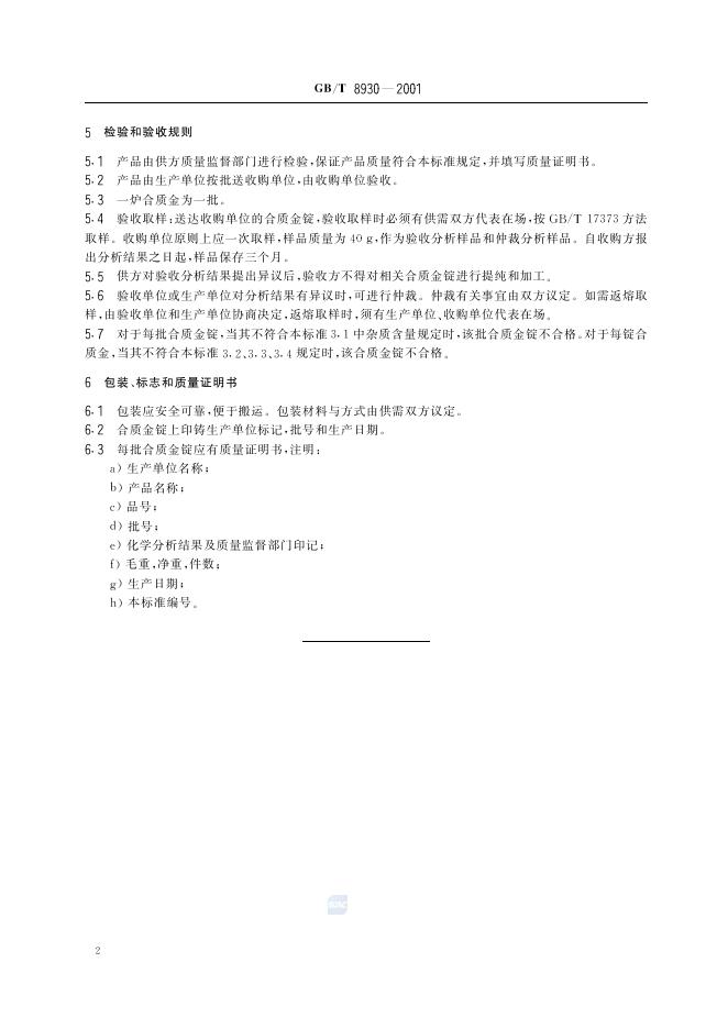 GB/T 8930-2001 标准预览