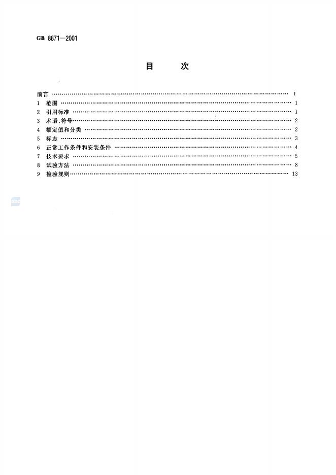 GB/T 8871-2001 标准预览