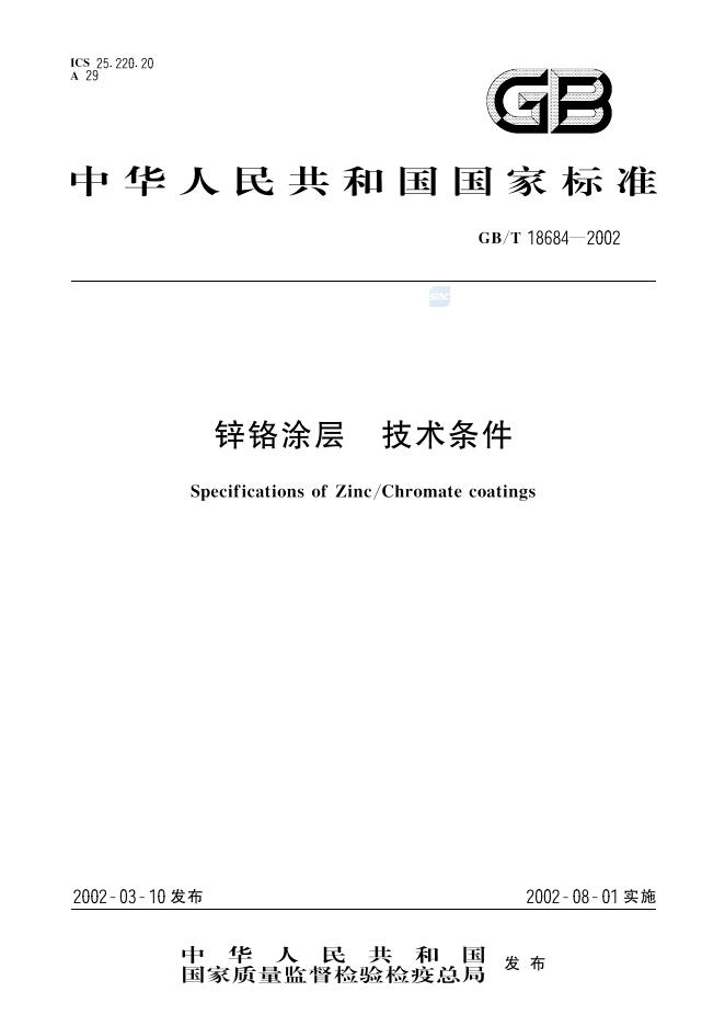 GB/T 18684-2002 标准预览