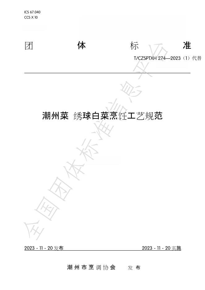 T/CZSPTXH 274-2023（1） 标准预览