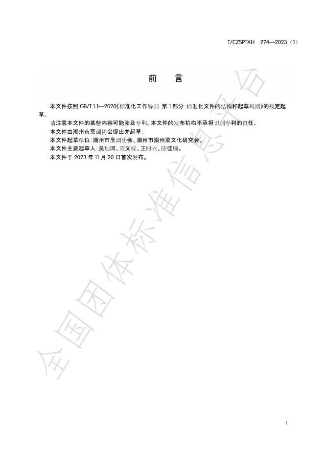 T/CZSPTXH 274-2023（1） 标准预览