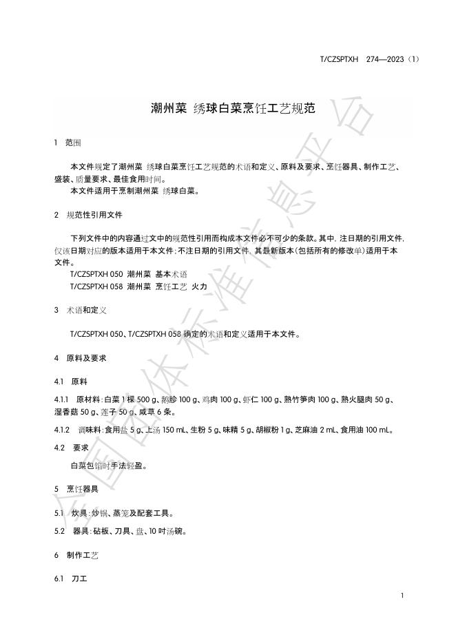T/CZSPTXH 274-2023（1） 标准预览