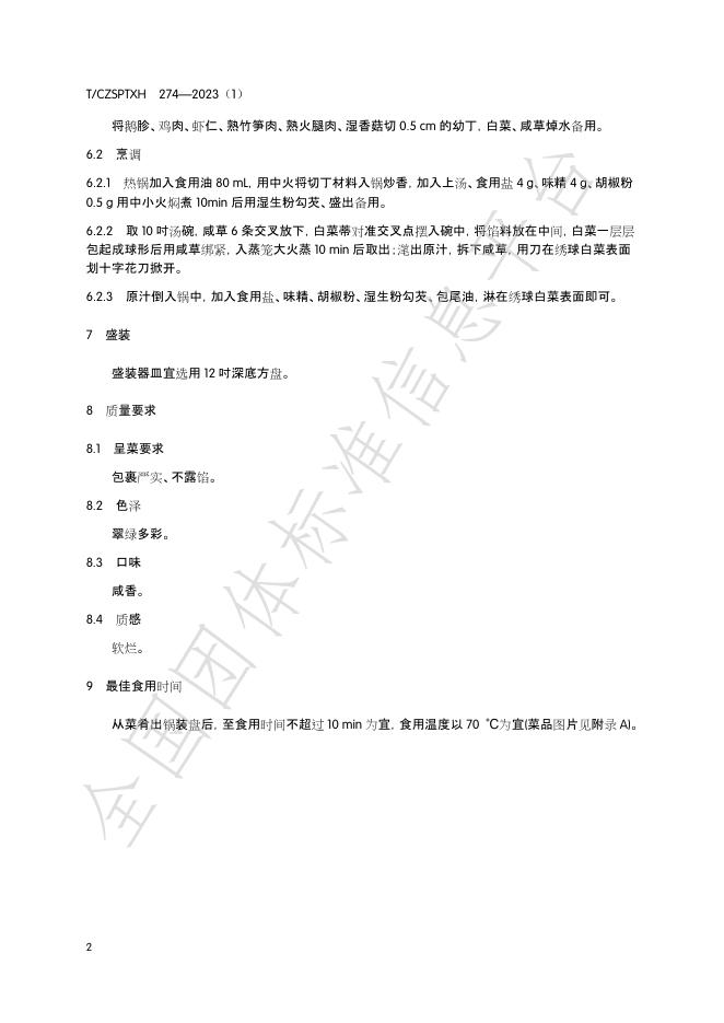 T/CZSPTXH 274-2023（1） 标准预览