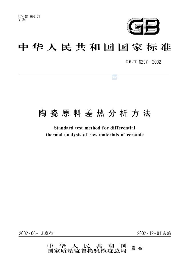 GB/T 6297-2002 标准预览