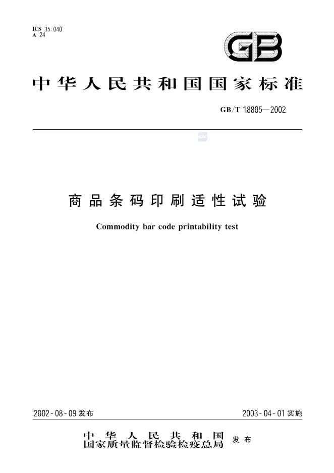 GB/T 18805-2002 标准预览