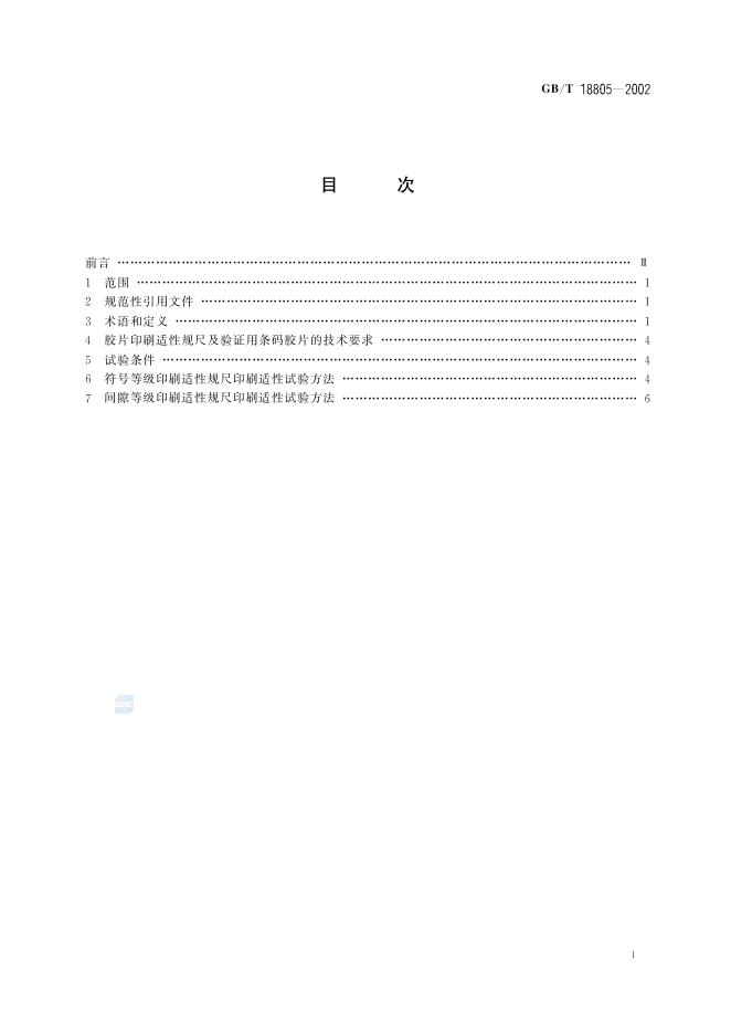 GB/T 18805-2002 标准预览