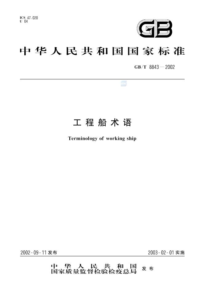 GB/T 8843-2002 标准预览