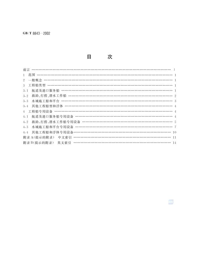 GB/T 8843-2002 标准预览