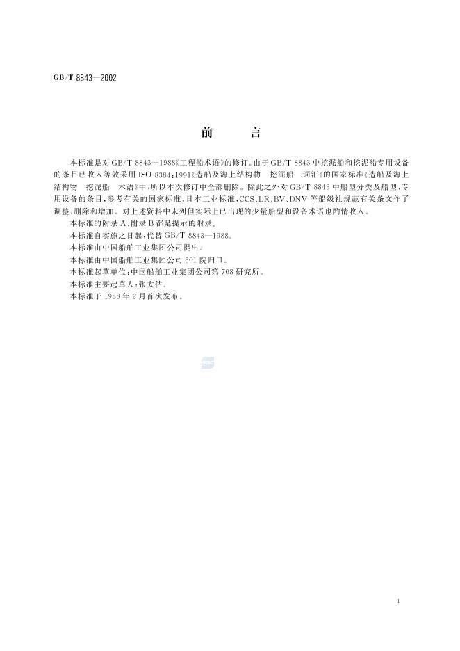 GB/T 8843-2002 标准预览