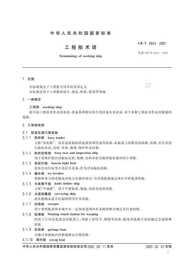 GB/T 8843-2002 标准预览