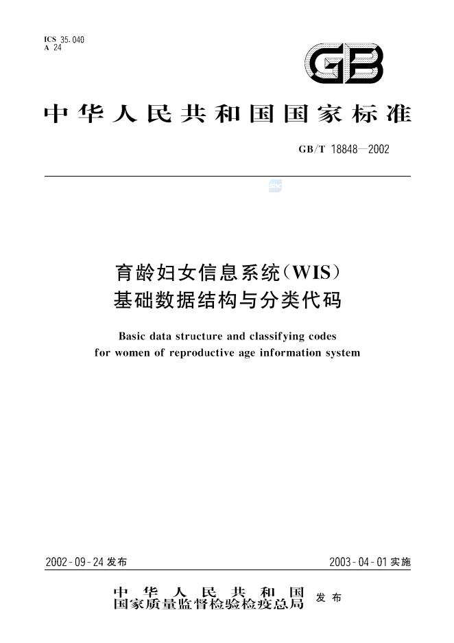 GB/T 18848-2002 标准预览