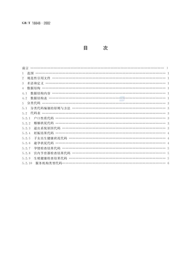 GB/T 18848-2002 标准预览