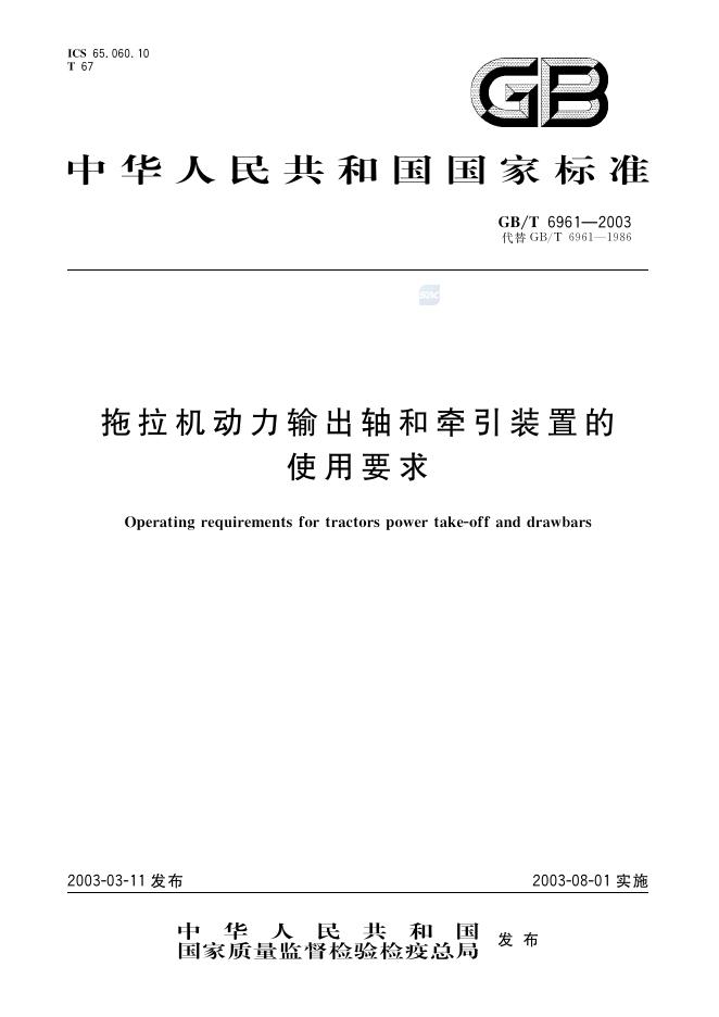 GB/T 6961-2003 标准预览