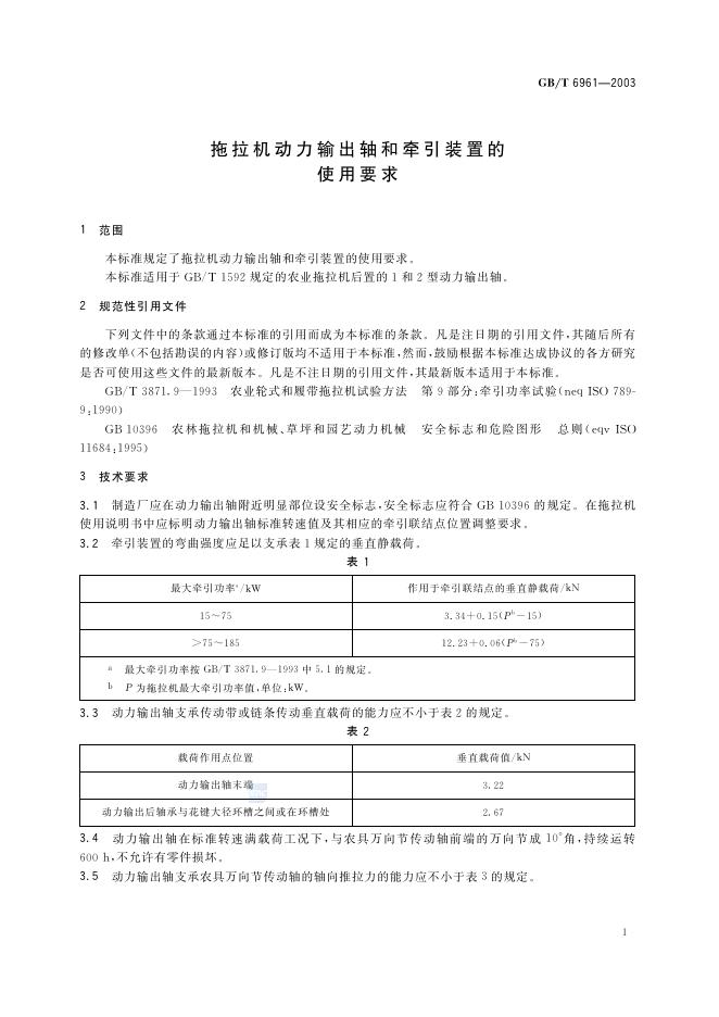 GB/T 6961-2003 标准预览