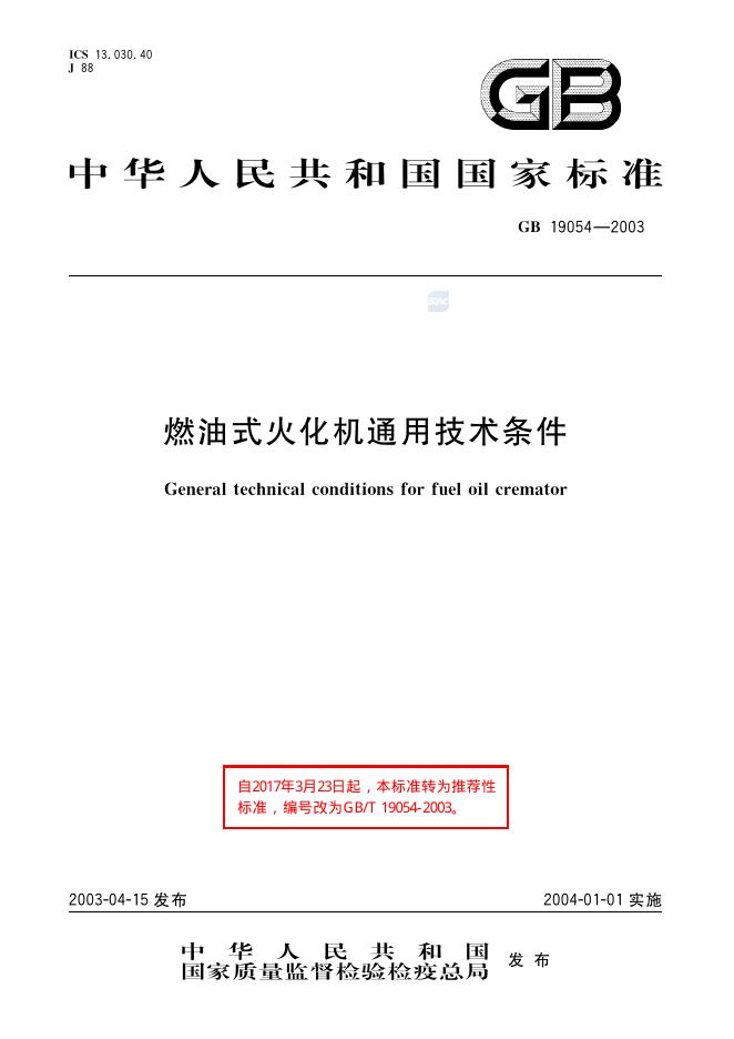 GB/T 19054-2003 标准预览