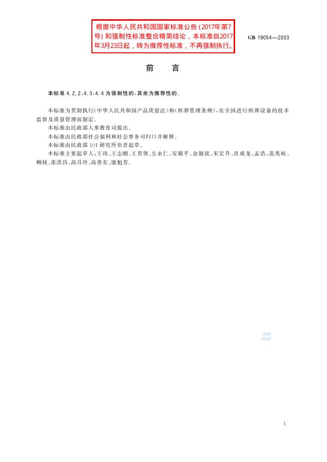 GB/T 19054-2003 标准预览