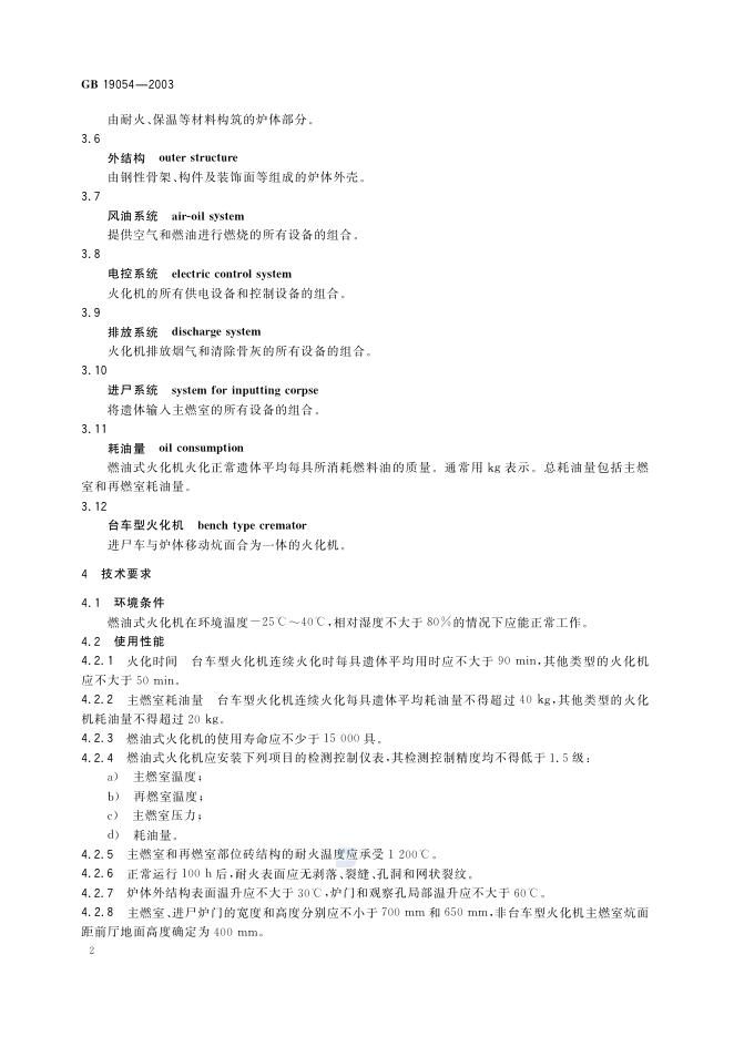 GB/T 19054-2003 标准预览