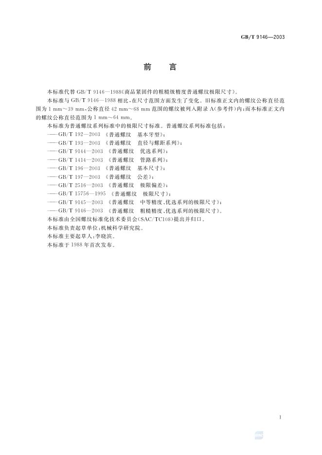 GB/T 9146-2003 标准预览