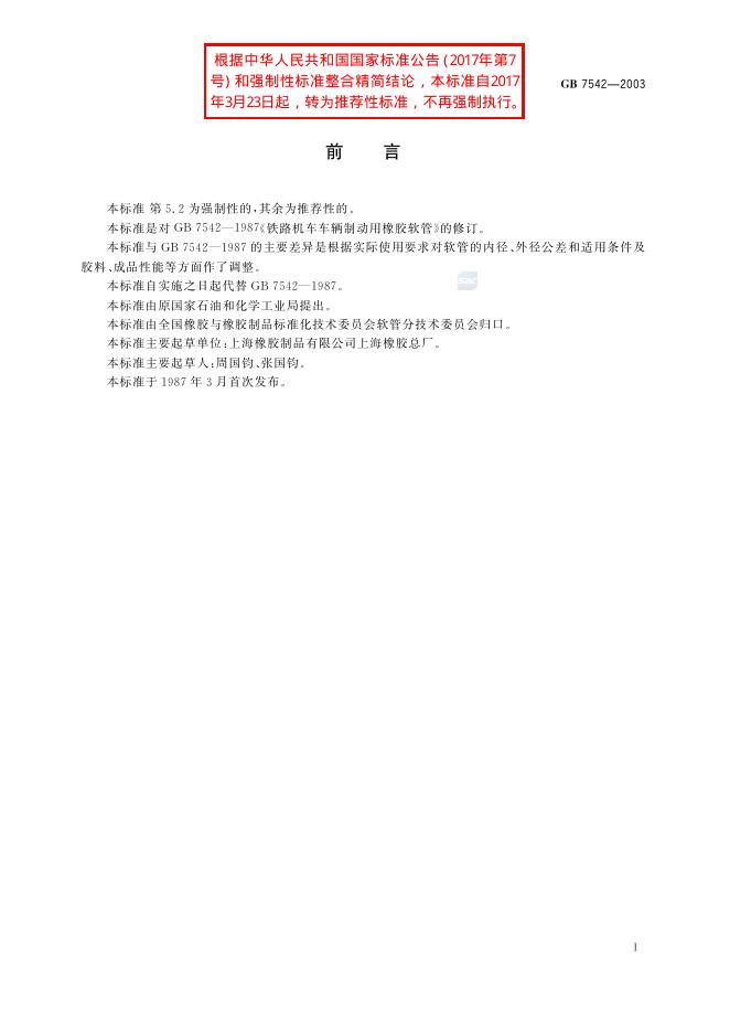 GB/T 7542-2003 标准预览