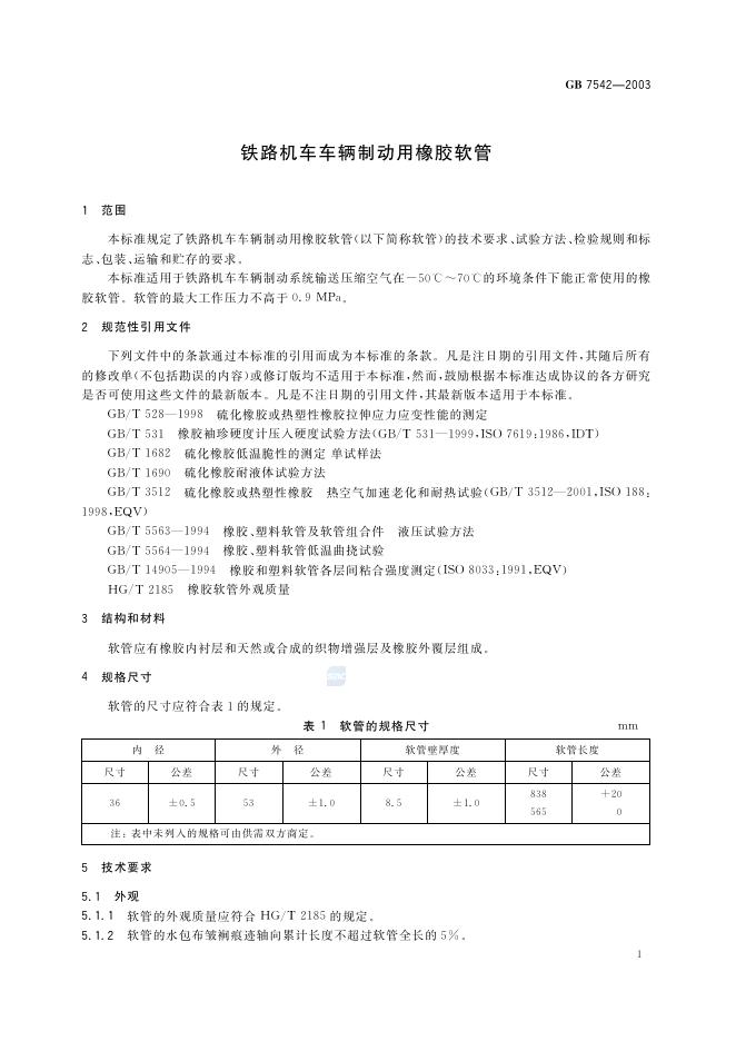 GB/T 7542-2003 标准预览