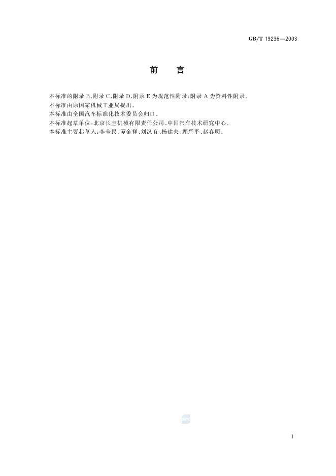 GB/T 19236-2003 标准预览